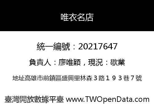 唯衣名店