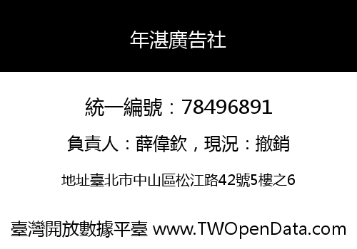 年湛廣告社