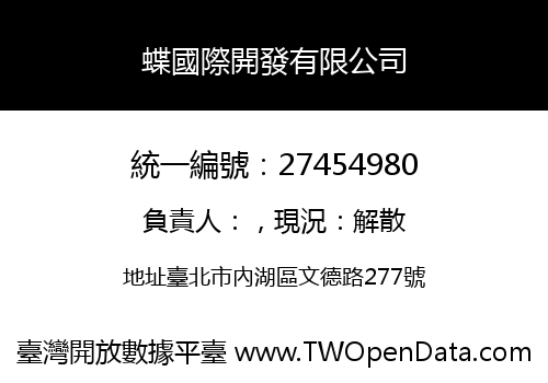 蝶國際開發有限公司