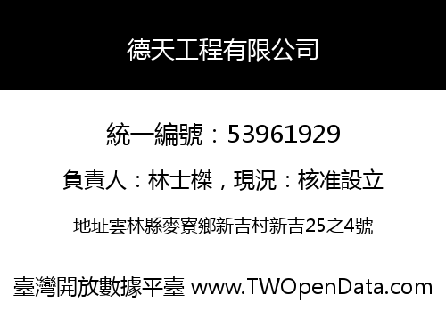 德天工程有限公司
