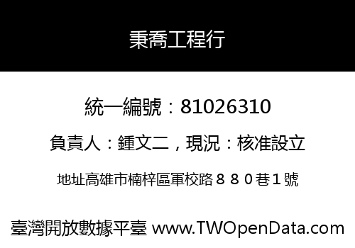 秉喬工程行