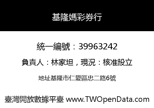 基隆媽彩券行