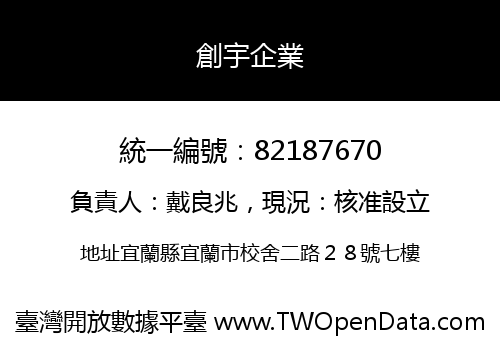 創宇企業