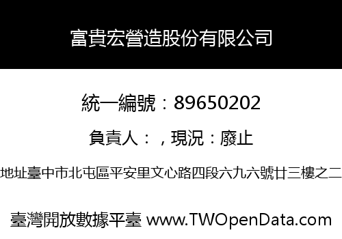 富貴宏營造股份有限公司