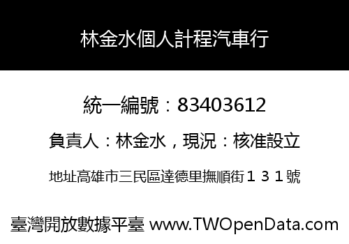 林金水個人計程汽車行