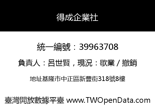 得成企業社
