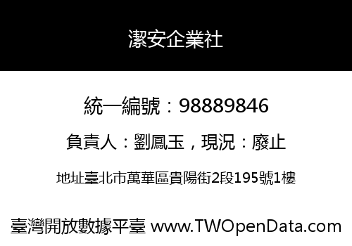 潔安企業社