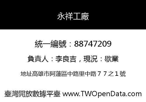 永祥工廠