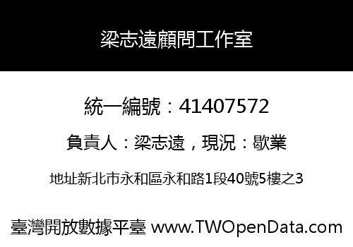梁志遠顧問工作室