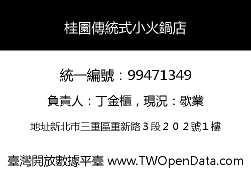 桂園傳統式小火鍋店