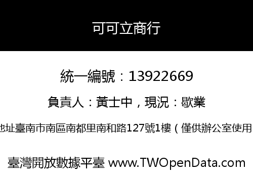 可可立商行
