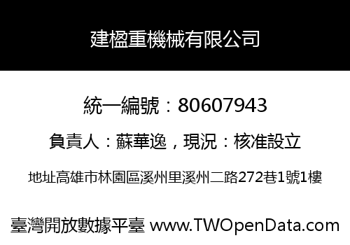 建楹重機械有限公司