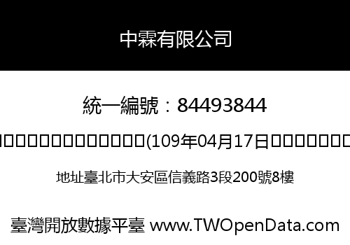 中霖有限公司