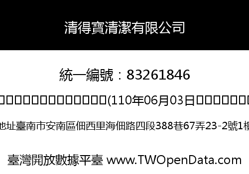 清得寶清潔有限公司