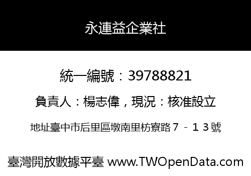 永連益企業社