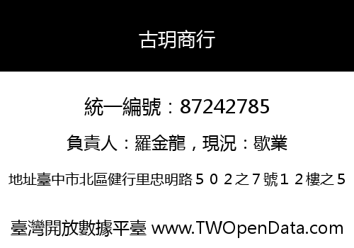 古玥商行