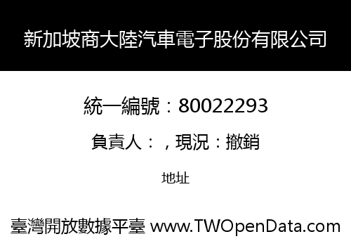 新加坡商大陸汽車電子股份有限公司