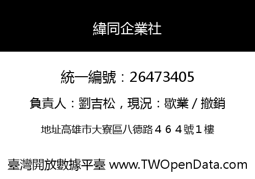 緯同企業社