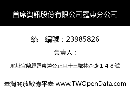 首席資訊股份有限公司羅東分公司