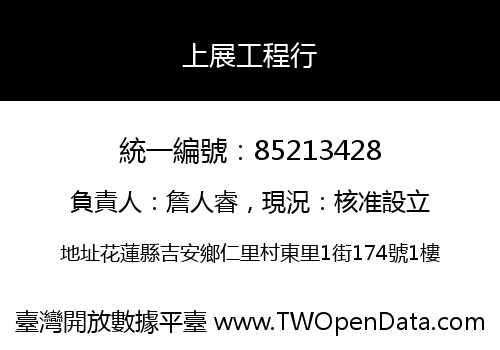 上展工程行