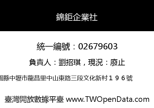 錦鉅企業社