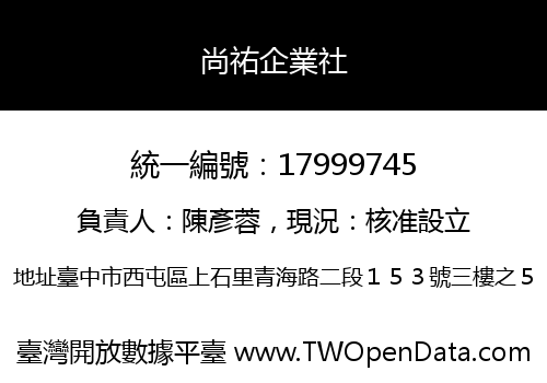 尚祐企業社