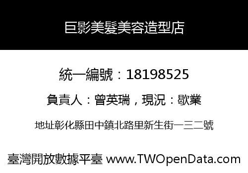 巨影美髮美容造型店