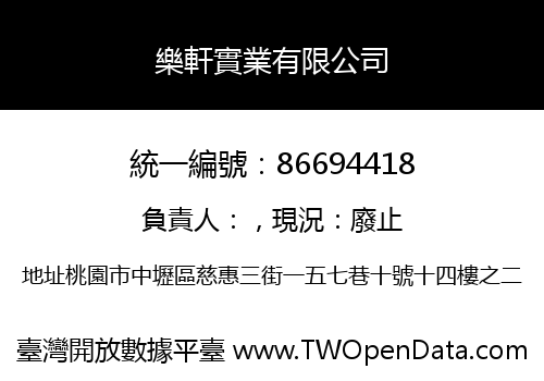 樂軒實業有限公司