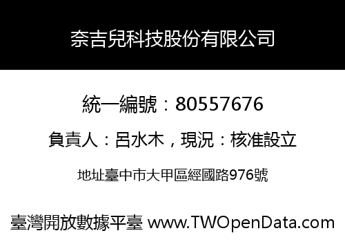 奈吉兒科技股份有限公司