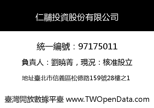 仁黼投資股份有限公司