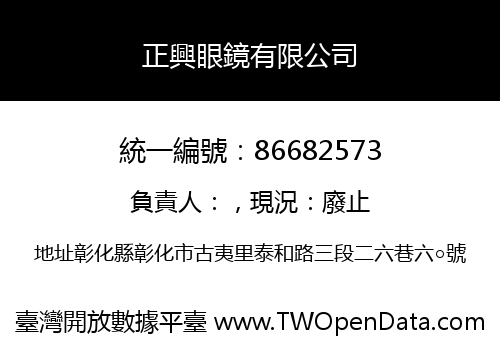正興眼鏡有限公司