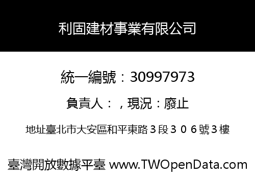 利固建材事業有限公司