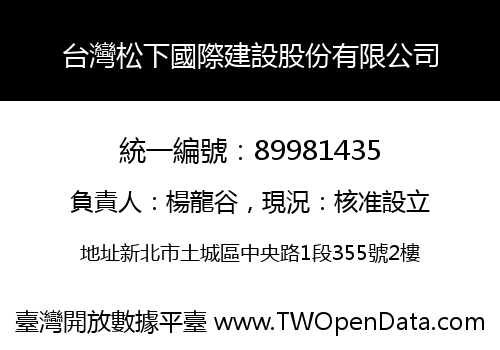 台灣松下國際建設股份有限公司