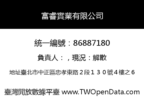 富睿實業有限公司
