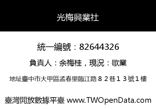 光梅興業社