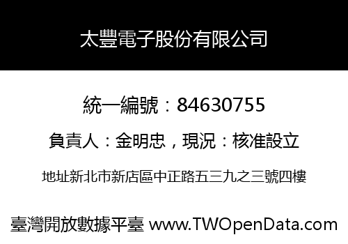 太豐電子股份有限公司