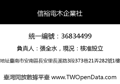 信裕電木企業社