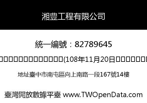 湘豊工程有限公司