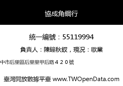 協成角鋼行