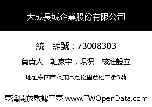 大成長城企業股份有限公司