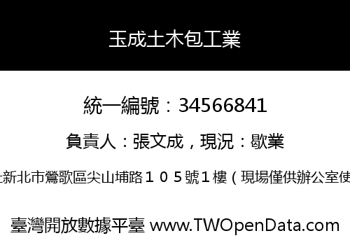玉成土木包工業