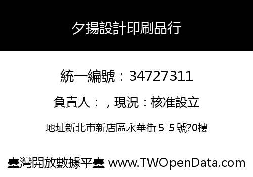 夕揚設計印刷品行