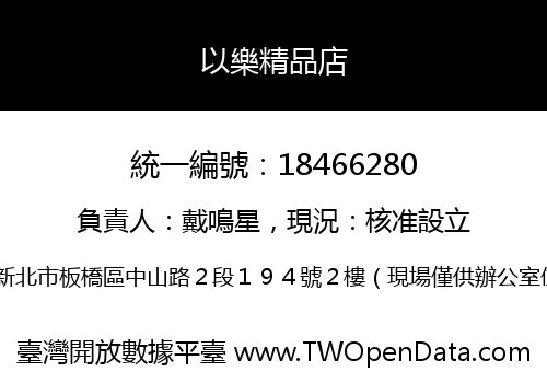 以樂精品店