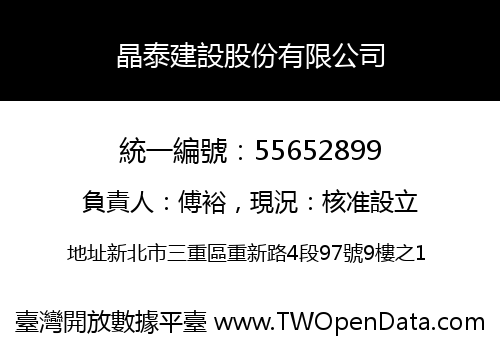 晶泰建設股份有限公司
