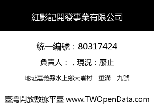紅影記開發事業有限公司