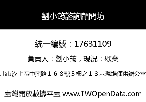 劉小筠諮詢顧問坊