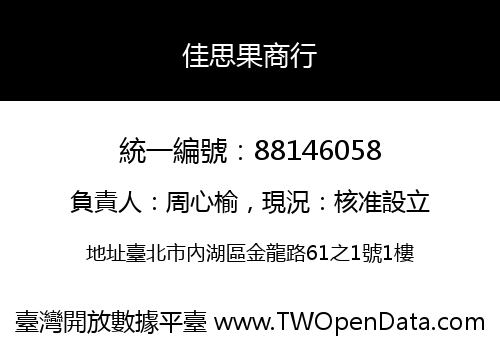 佳思果商行