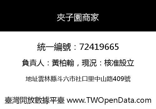 夾子園商家