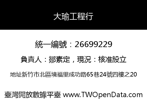 大瑜工程行