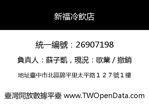 新福冷飲店